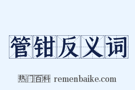 管钳反义词是什么意思的图片